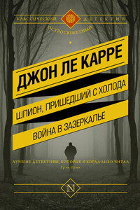 Шпион, пришедший с холода. Война в Зазеркалье (сборник)