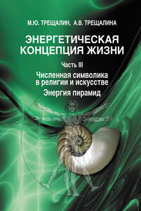 Энергетическая концепция жизни. Часть III. Численная символика в религии и искусстве. Энергия пирамид