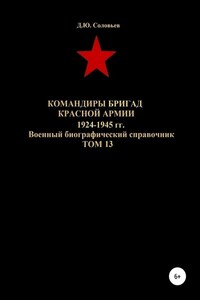 Командиры бригад Красной Армии 1924-1945 гг. Том 13