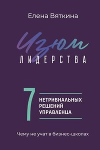 Изюм лидерства. 7 нетривиальных решений управленца