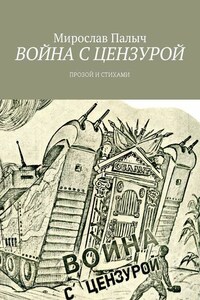 Война с цензурой. Прозой и стихами