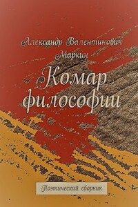 Комар философии. Поэтический сборник