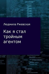 Как я стал тройным агентом