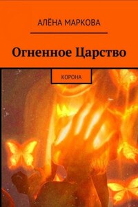 Огненное Царство. Корона