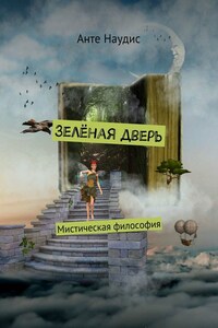 Зеленая дверь. Мистическая философия