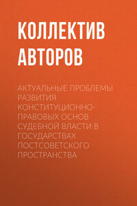 Актуальные проблемы развития конституционно-правовых основ судебной власти в государствах постсоветского пространства