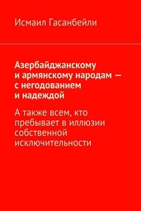 Азербайджанскому и армянскому народам – с негодованием и надеждой. А также всем, кто пребывает в иллюзии собственной исключительности