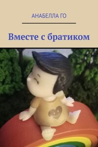 Вместе с братиком