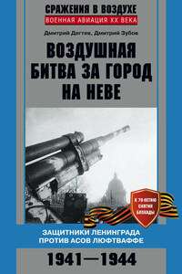 Воздушная битва за город на Неве. Защитники Ленинграда против асов люфтваффе. 1941–1944 гг.