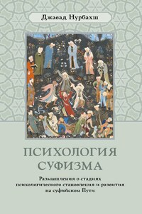 Психология суфизма. Размышления о стадиях психологического становления и развития на суфийском Пути