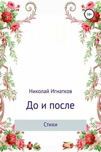 До и после. Сборник стихотворений