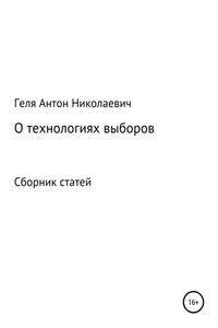 Выборные технологии