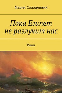 Пока Египет не разлучит нас. Роман