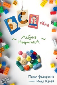 ВСДейка. Азбука невротика