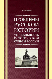 Проблемы русской истории. Уникальность исторической судьбы России