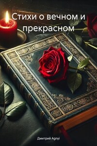 Стихи о вечном и прекрасном