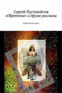 «Обретение» и другие рассказы. Современная проза