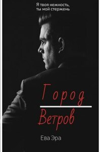 Город Ветров