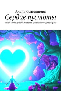 Сердце пустоты. Есин и Умила: диалоги Учителя и ученика о невидимой брани