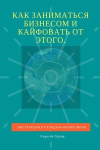 Как заниматься бизнесом и кайфовать от этого. Инструкции от колдуна-бизнесмена