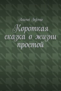 Короткая сказка о жизни простой