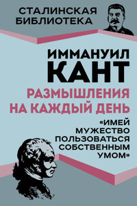 Размышления на каждый день. «Имей мужество пользоваться собственным умом»