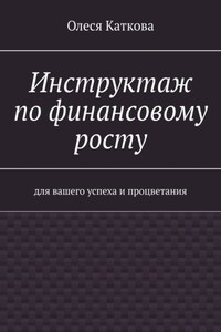 Инструктаж по финансовому росту. Для вашего успеха и процветания