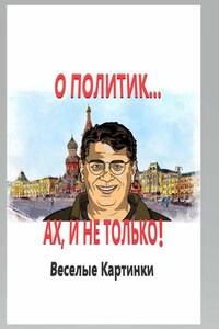 О политик… Ах, и не только! Веселые картинки