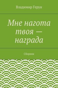 Мне нагота твоя – награда. Сборник