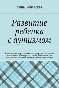 Развитие ребенка с аутизмом