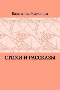 Стихи и рассказы