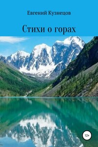 Стихи о горах