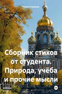 Сборник стихов от студента. Природа, учёба и прочие мысли