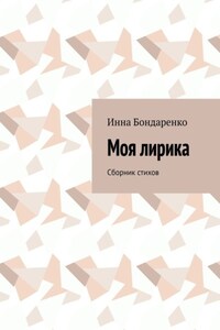 Моя лирика. Сборник стихов