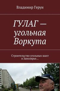 ГУЛАГ – угольная Воркута. Строительство угольных шахт в Заполярье…