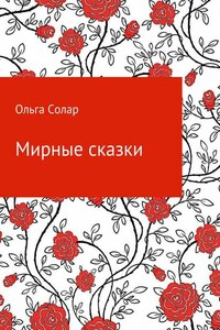 Мирные сказки