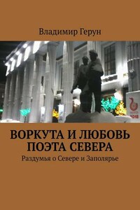 Воркута и любовь поэта Севера. Раздумья о Севере и Заполярье