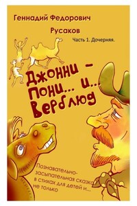 Джонни – Пони… и… Верблюд. Часть 1. Дочерняя