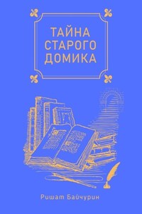 Тайна старого домика. Сборник детских сказок