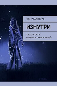 Изнутри. Часть вторая. Сборник стихотворений