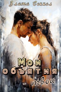 Мои объятия - твои