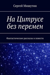 На Цитрусе без перемен. Фантастические рассказы и повести