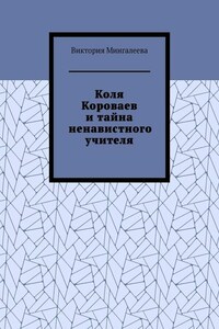 Коля Короваев и тайна ненавистного учителя