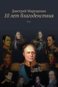 10 лет благоденствия. Том I