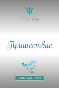 Пришествие. 4 глава книги «Cibum»