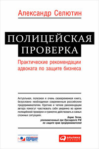 Полицейская проверка. Практические рекомендации адвоката по защите бизнеса