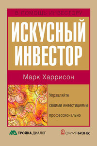 Искусный инвестор. Управляйте своими инвестициями профессионально