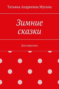 Зимние сказки. Для взрослых