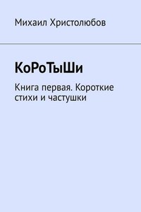 КоРоТыШи. Книга первая. Короткие стихи и частушки