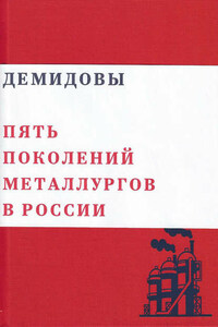 Демидовы. Пять поколений металлургов России